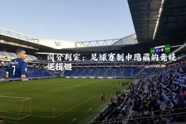 同分判定：足球赛制中隐藏的竞技逻辑链