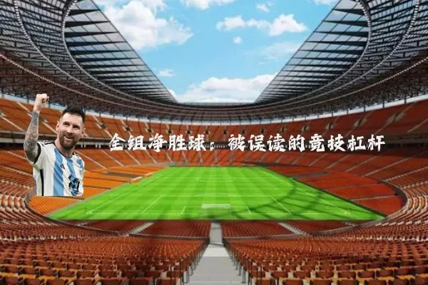 全组净胜球：被误读的竞技杠杆