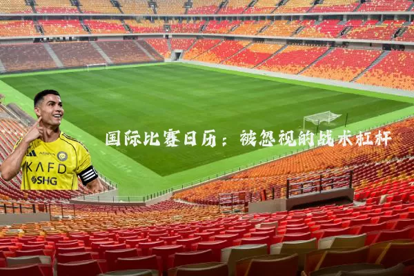 国际比赛日历：被忽视的战术杠杆