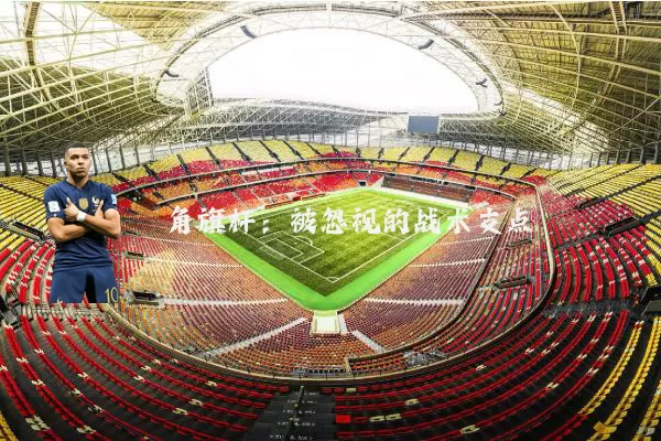 角旗杆:被忽视的战术支点