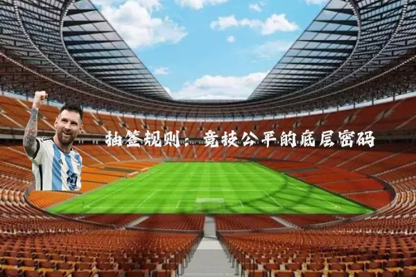 抽签规则：竞技公平的底层密码