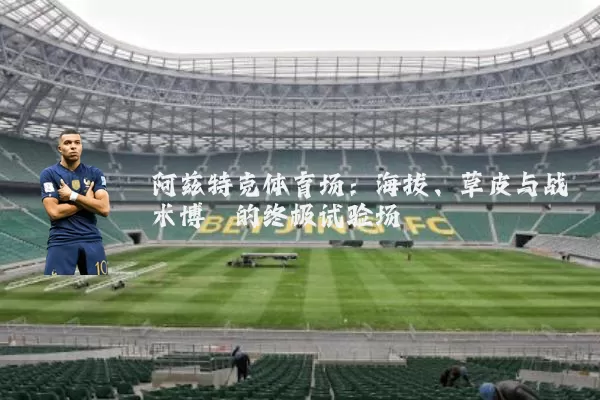 阿兹特克体育场：海拔、草皮与战术博弈的终极试验场