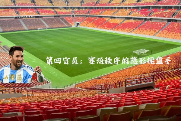 第四官员：赛场秩序的隐形操盘手