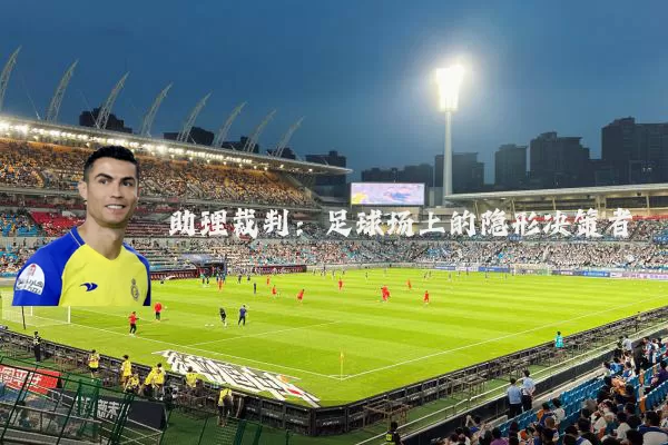助理裁判：足球场上的隐形决策者