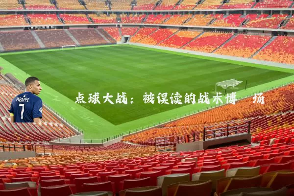 点球大战：被误读的战术博弈场