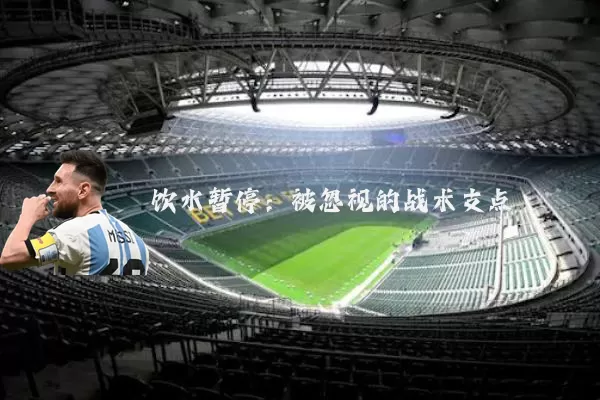 饮水暂停：被忽视的战术支点
