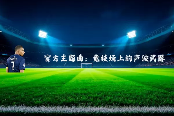 官方主题曲：竞技场上的声波武器