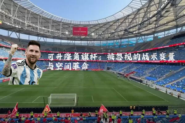 可升降角旗杆:被忽视的战术变量与空间革命