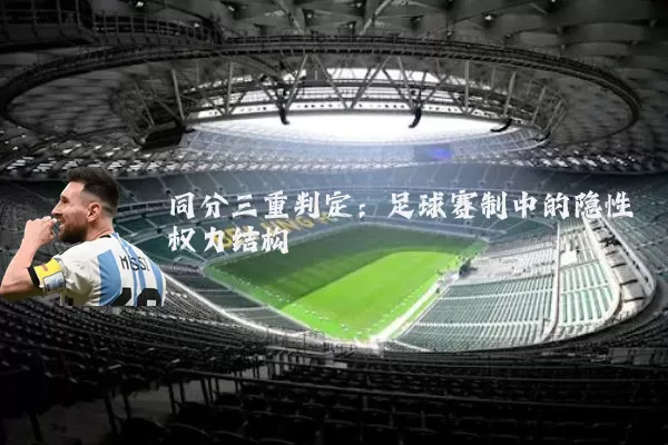 同分三重判定：足球赛制中的隐性权力结构