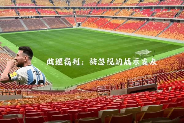 助理裁判：被忽视的战术支点