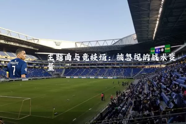 主题曲与竞技场：被忽视的战术变量