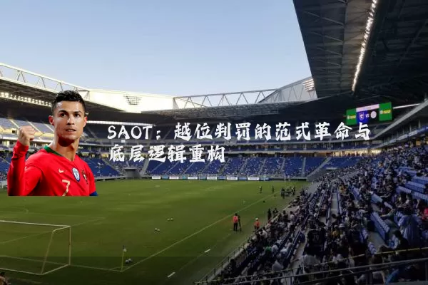 SAOT：越位判罚的范式革命与底层逻辑重构