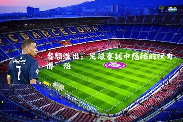 名额溢出：足球赛制中隐秘的权力博弈场