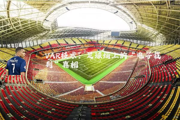 VAR技术：足球场上的“电子裁判”真相