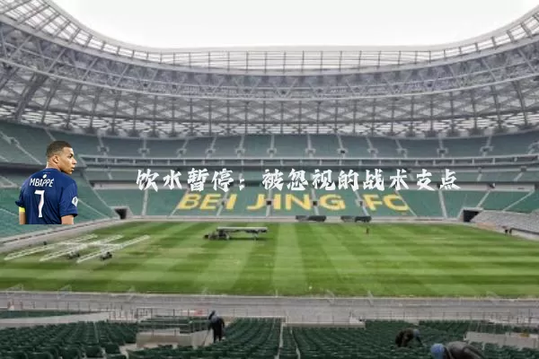 饮水暂停：被忽视的战术支点