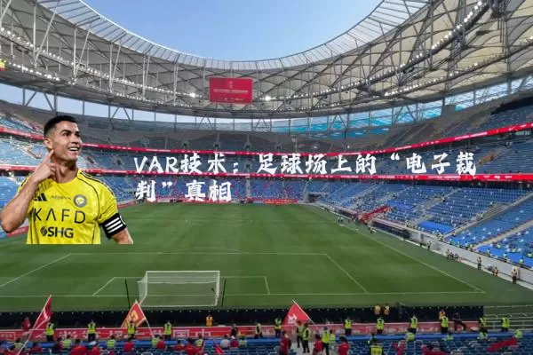 VAR技术：足球场上的“电子裁判”真相