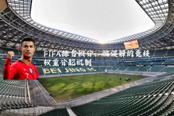 FIFA排名积分：被误解的竞技权重分配机制
