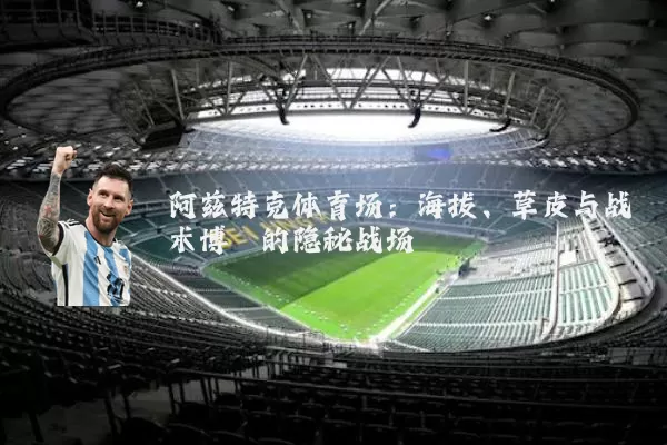 阿兹特克体育场：海拔、草皮与战术博弈的隐秘战场