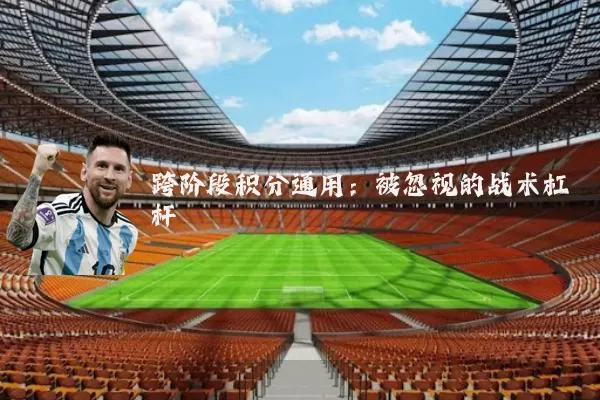 跨阶段积分通用:被忽视的战术杠杆