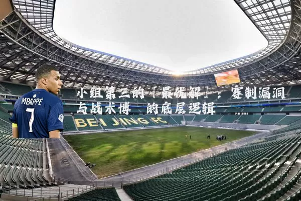 小组第三的「最优解」:赛制漏洞与战术博弈的底层逻辑